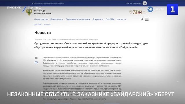 Незаконные объекты в заказнике «Байдарский» уберут