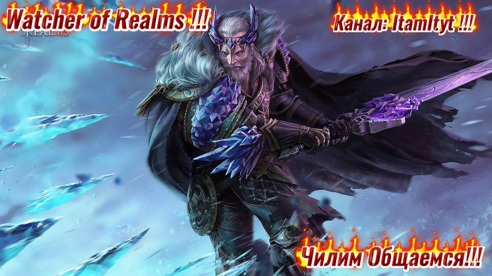 Чилим ежи ваши крутки помощь подписчикам Watcher of Realms!!