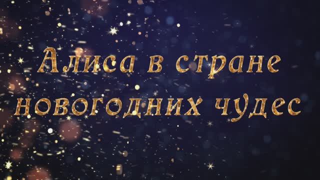 Алиса в стране новогодних чудес_2018