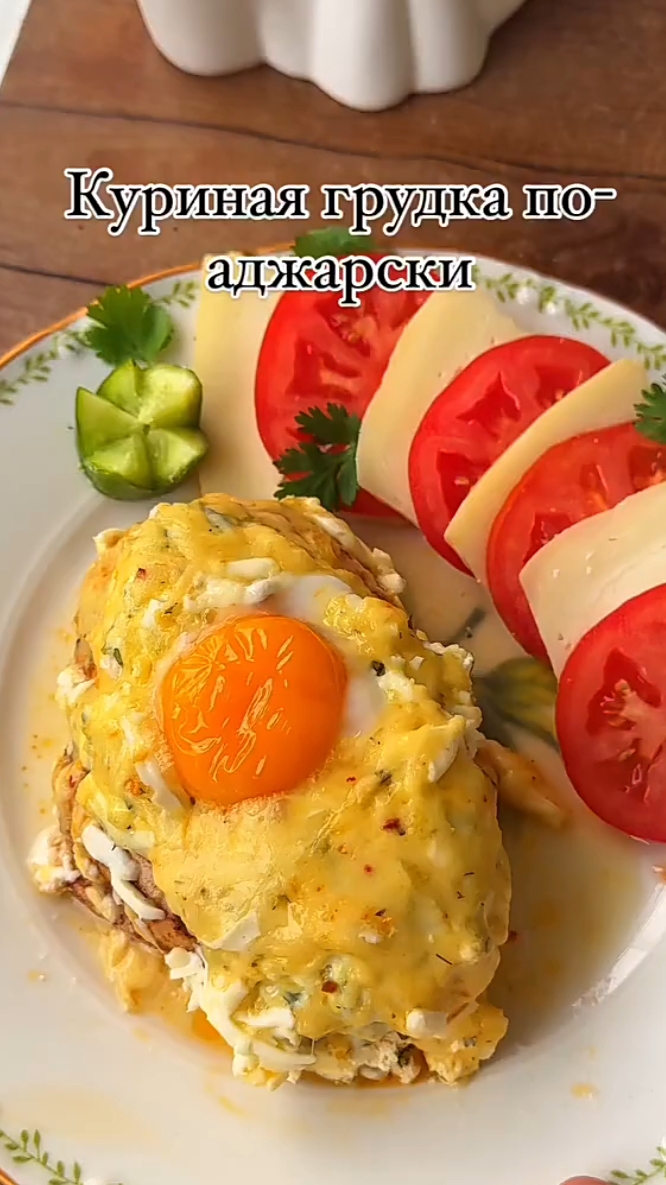 Куриная грудка по-аджарски...🍗😋 РЕЦЕПТ в описании ✍️