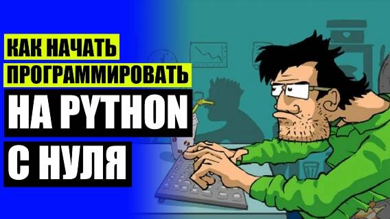 PYTHON РАЗРАБОТЧИК КУРС 👍 ПЛАН ИЗУЧЕНИЯ PYTHON 3 С НУЛЯ