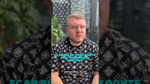 Если вы не подходите под условия семейной ипотеки #вашкредитныйброкер #ПавелСтепанцов #семейная