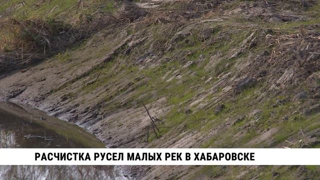 Расчистка русел малых рек в Хабаровске