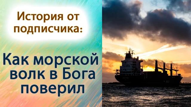 Как морской волк в Бога поверил