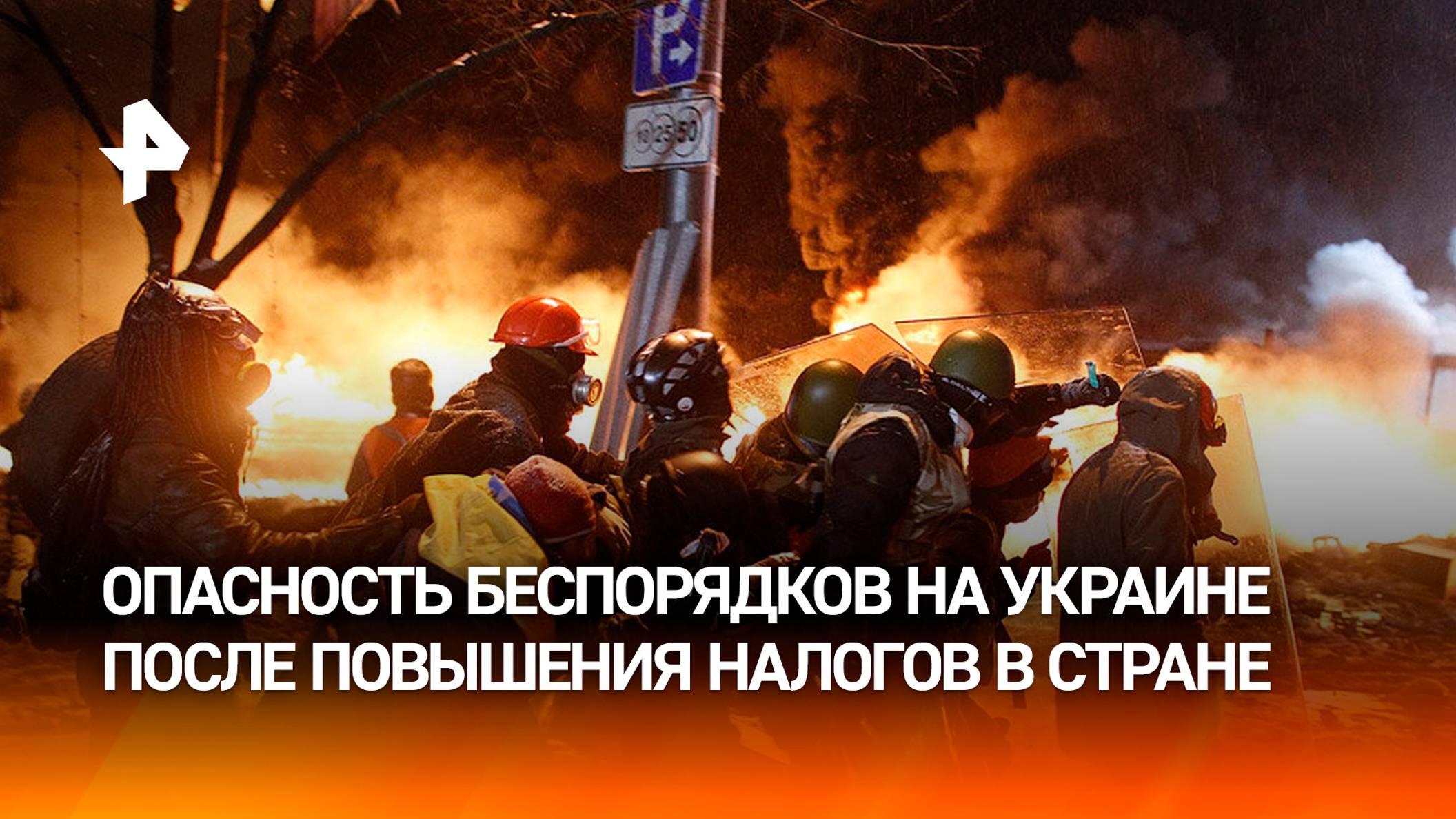 Власти Украины боятся начала протестов после повышения налогов — NYT / РЕН Новости