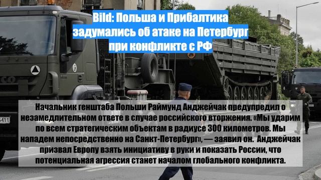 Bild: Польша и Прибалтика задумались об атаке на Петербург при конфликте с РФ