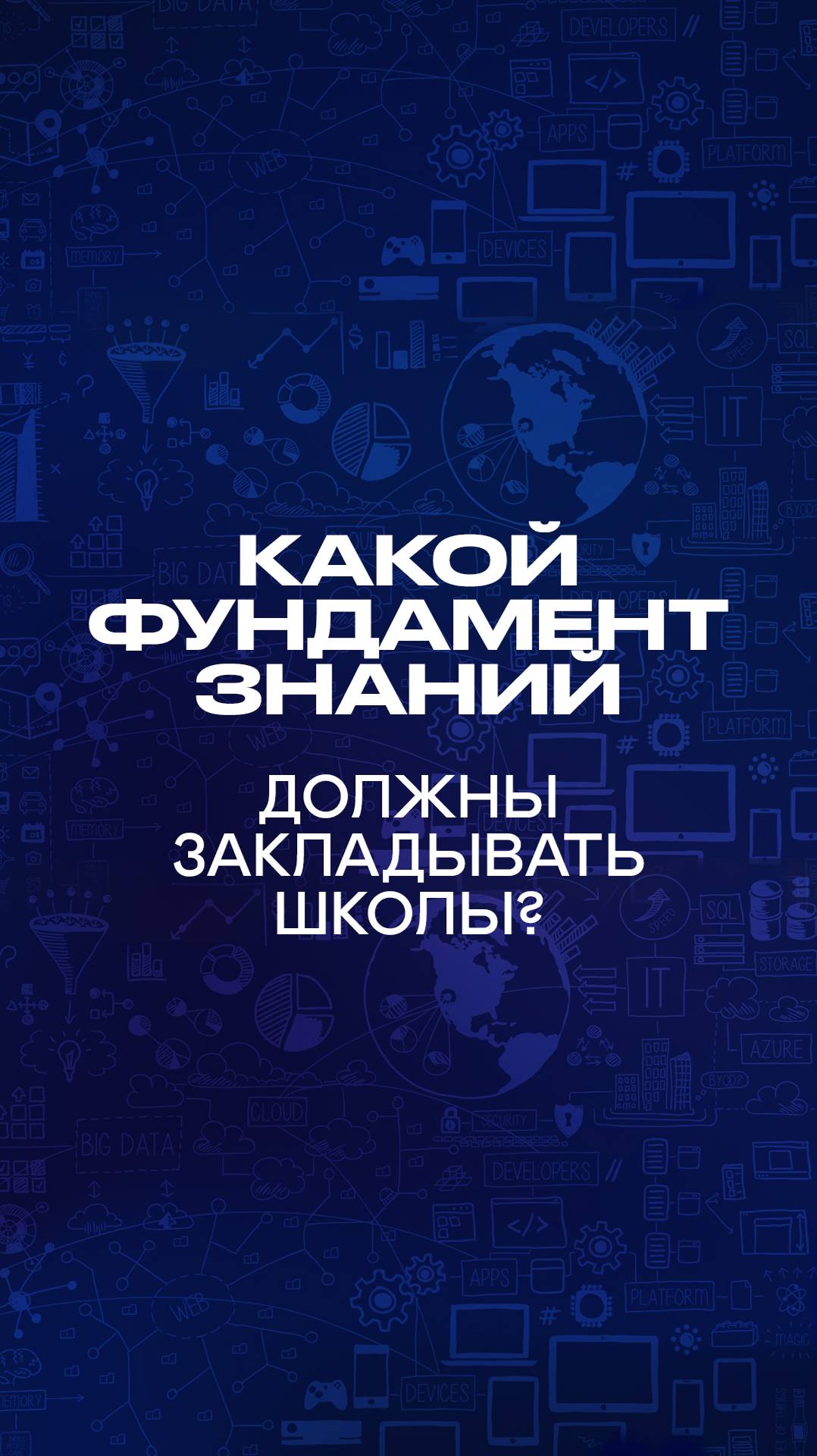 Говорим об образовании с учителями из физико-математических школ, выпуск на нашем канале.