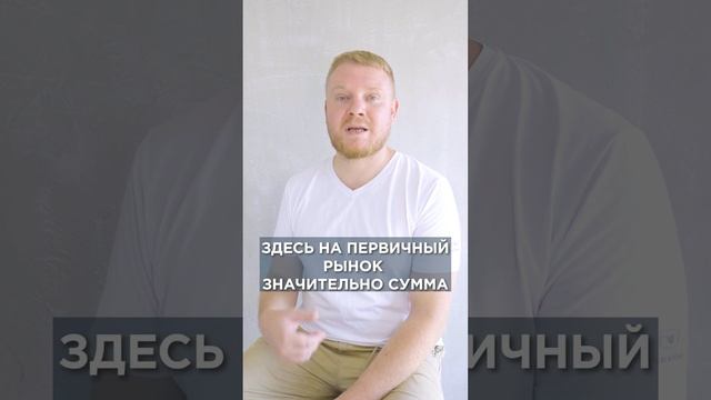Что выгоднее: Новостройка или Вторичка?