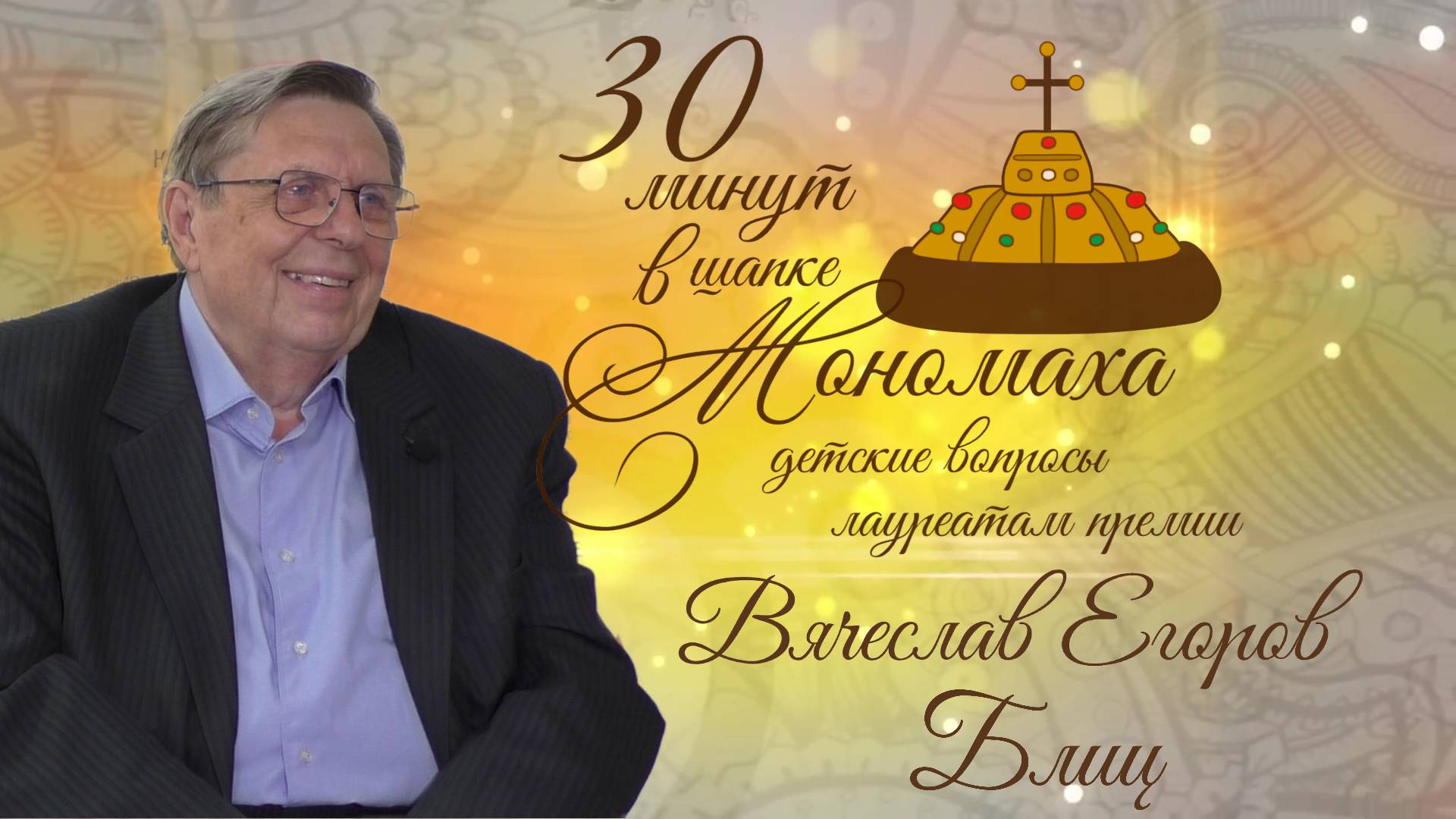 Вячеслав Егоров (Блиц). 30 минут в шапке Мономаха: детские вопросы лауреатам премии. Выпуск 2.