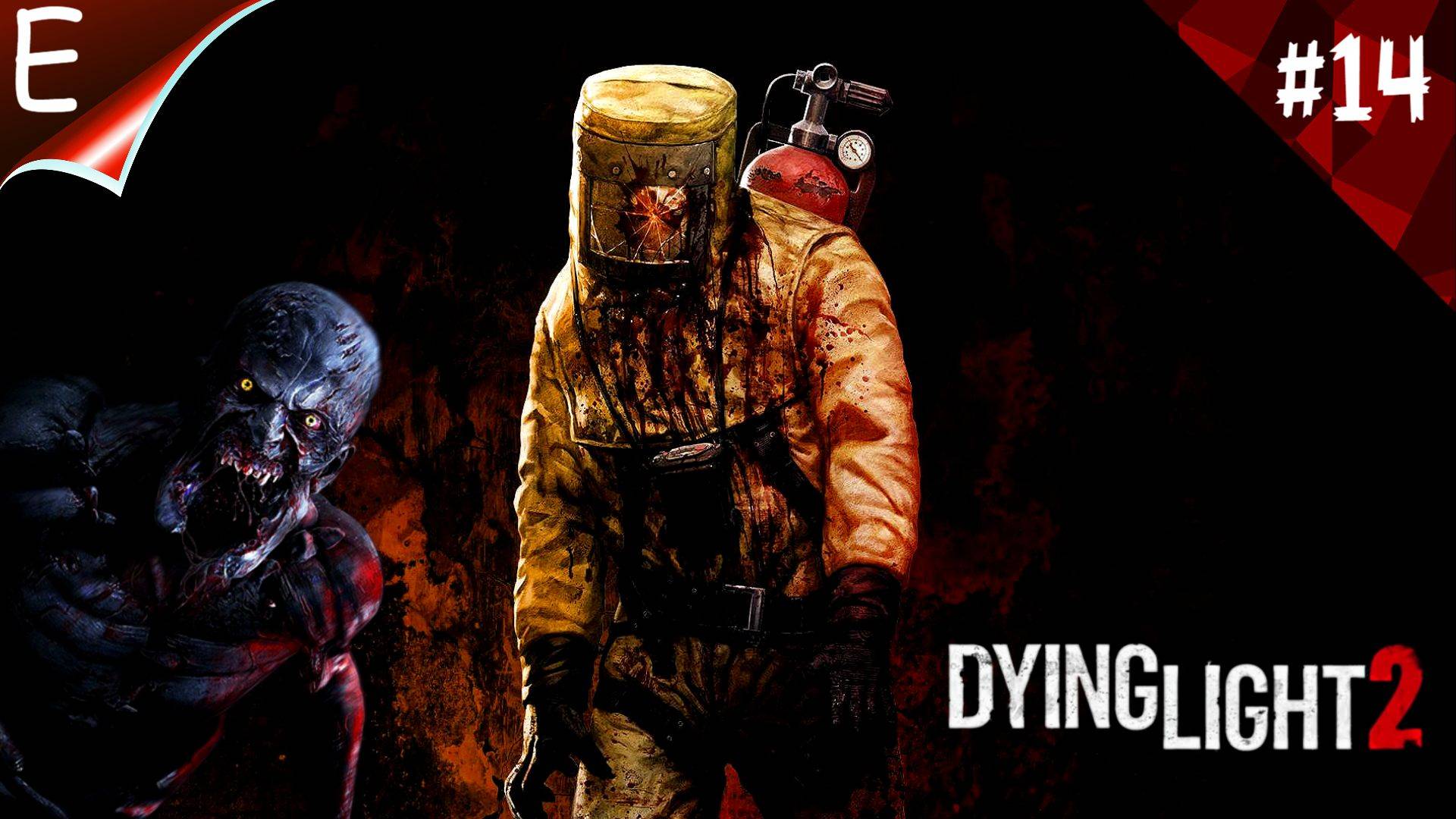 Dying Light 2 Stay Human ➤ Прохождение #14➤ ПУТЬ К ПОГИБЕЛИ