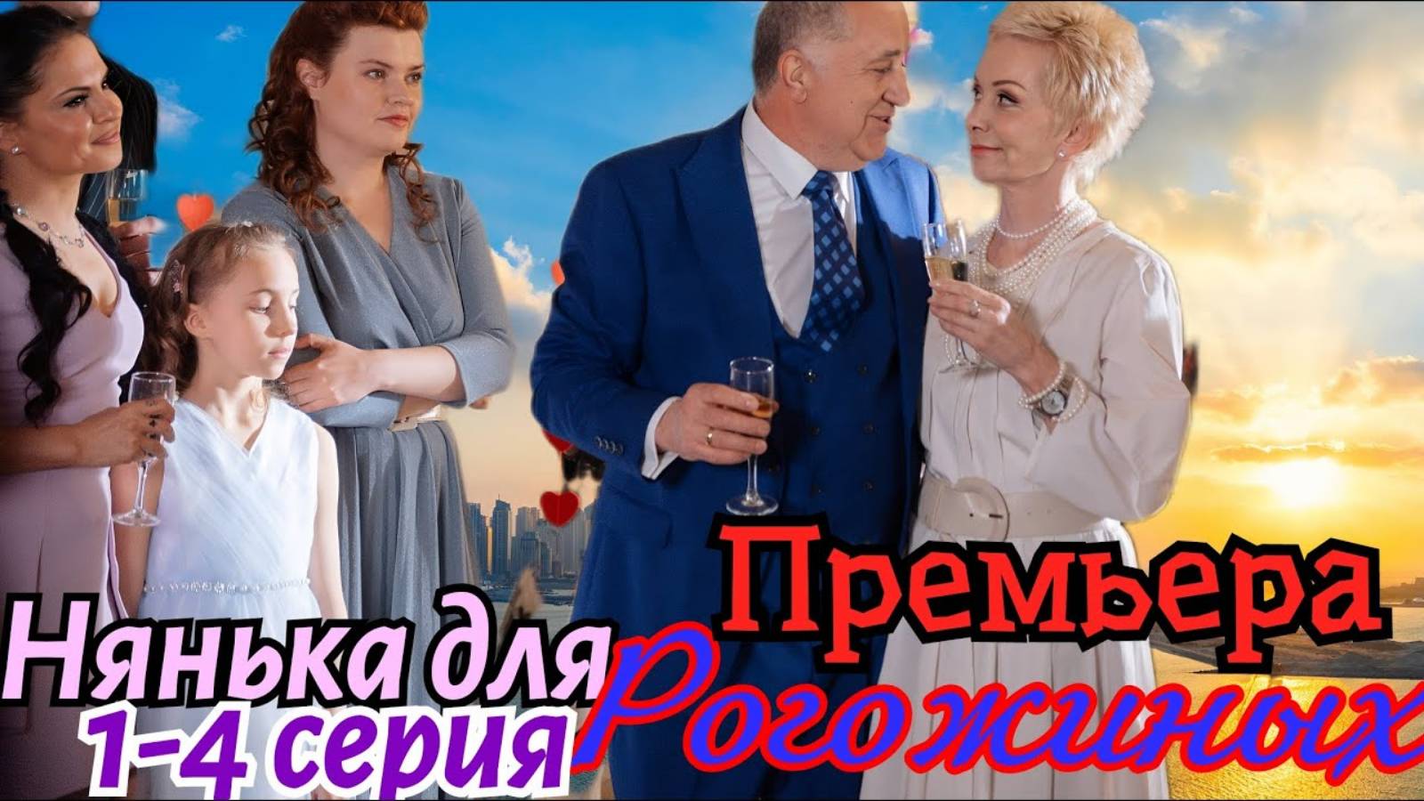 Нянька для Рогожиных! 1-4 серии (Сериал 2024)