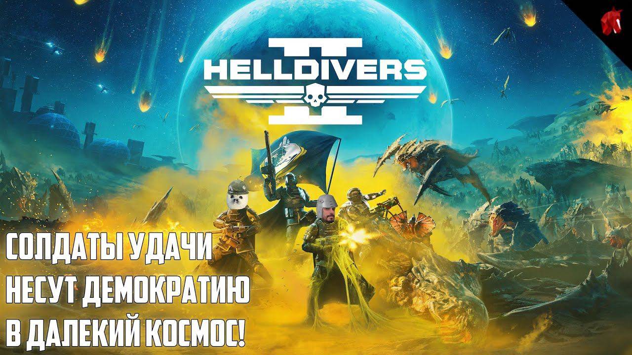 HELLDIVERS 2|Носитель демократий| Игровой стрим