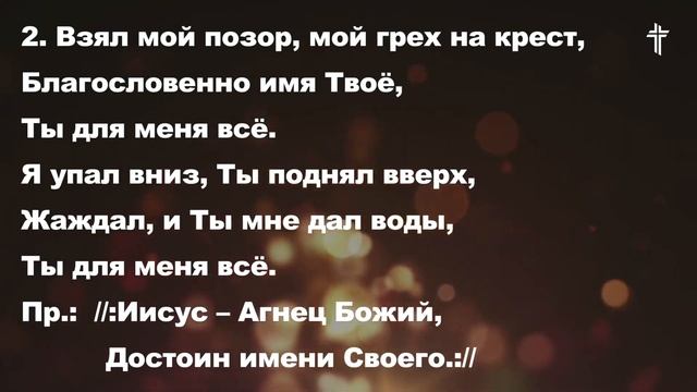 Сила моя в Тебе, Господь (Иисус- Агнец Божий) || You Are My All in All || BV Music