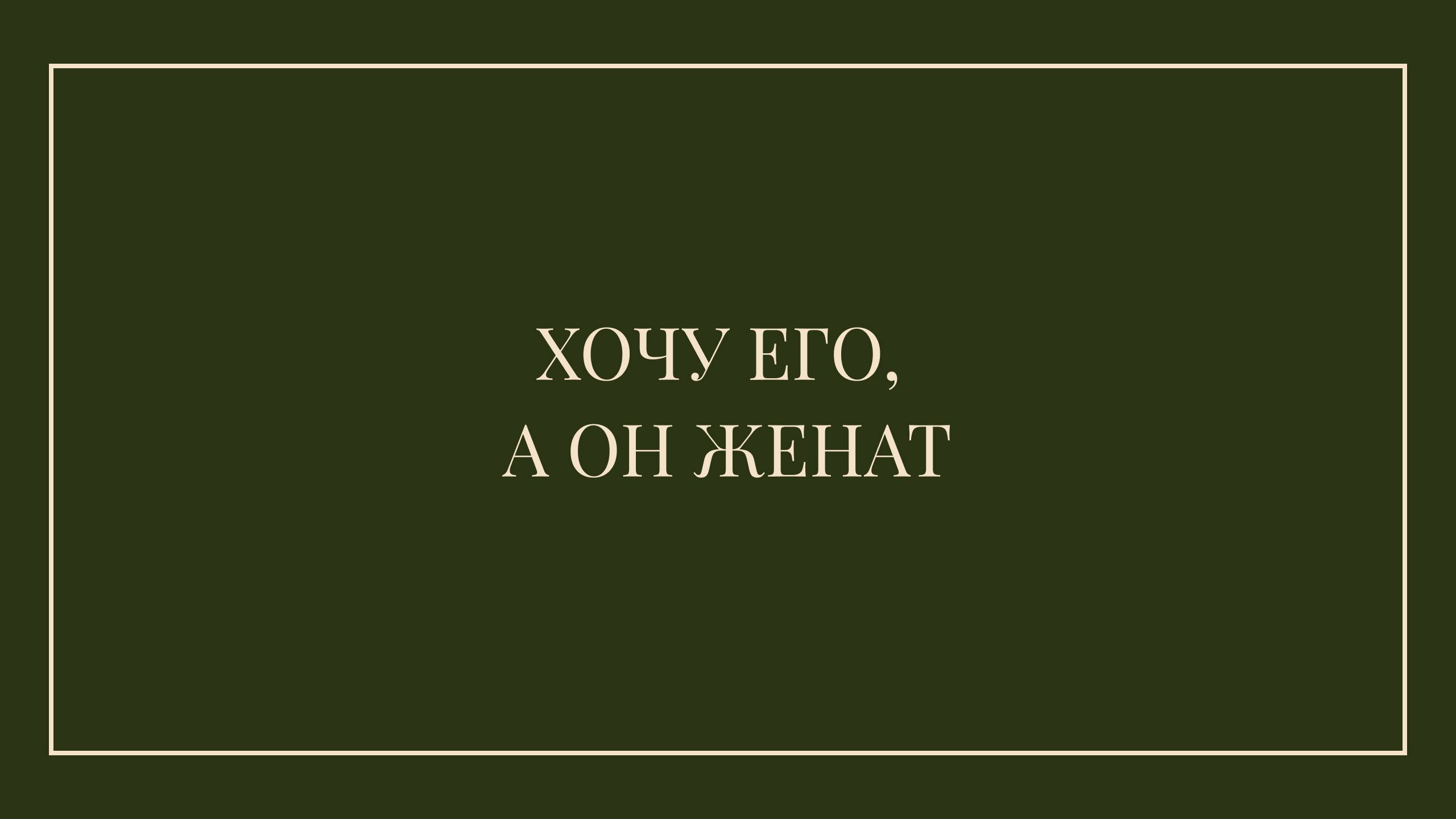 Хочу его, а он женат//В кабинете провокативного психотерапевта