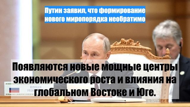 Путин заявил, что формирование нового миропорядка необратимо