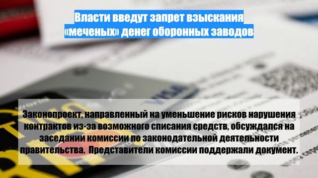 Власти введут запрет взыскания «меченых» денег оборонных заводов