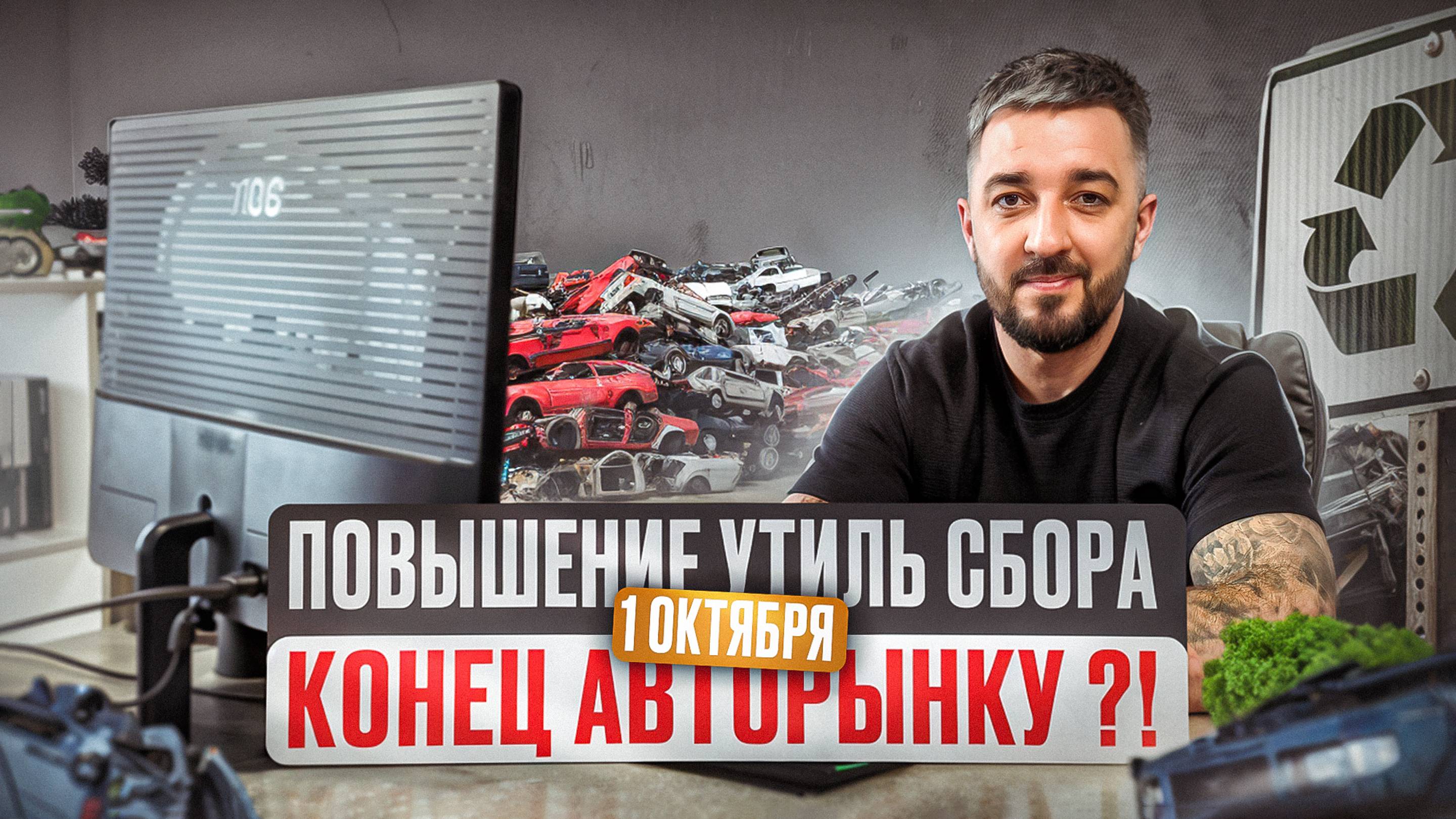 1 октября 2024 Утилизационный сбор! Авторынку конец? #утильсбор #автоназаказ