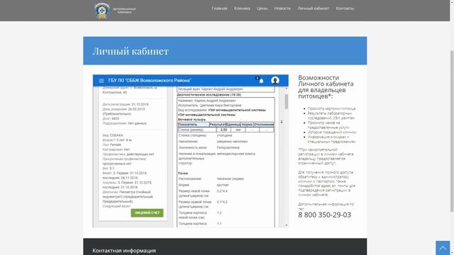 Личный кабинет на сайте ветеринарной клиники ГБУ ЛО "СББЖ Всеволожского района"