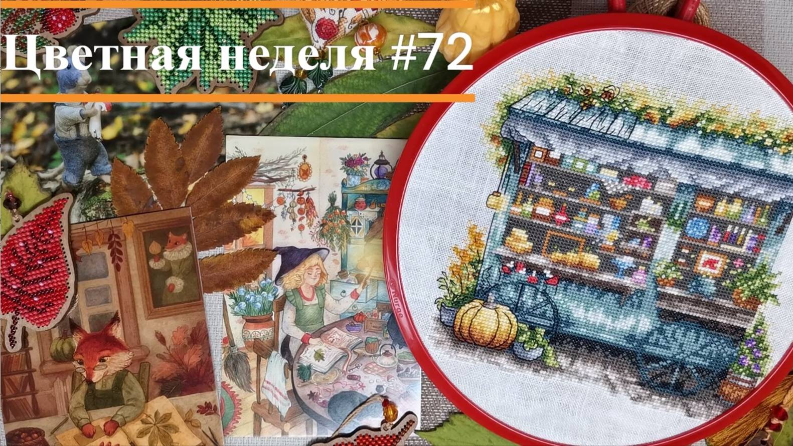 Цветная неделя 72 // 03.10.2024-09.10.2024. Айне, Овен, Кларт, Жар-Птица, Риолис