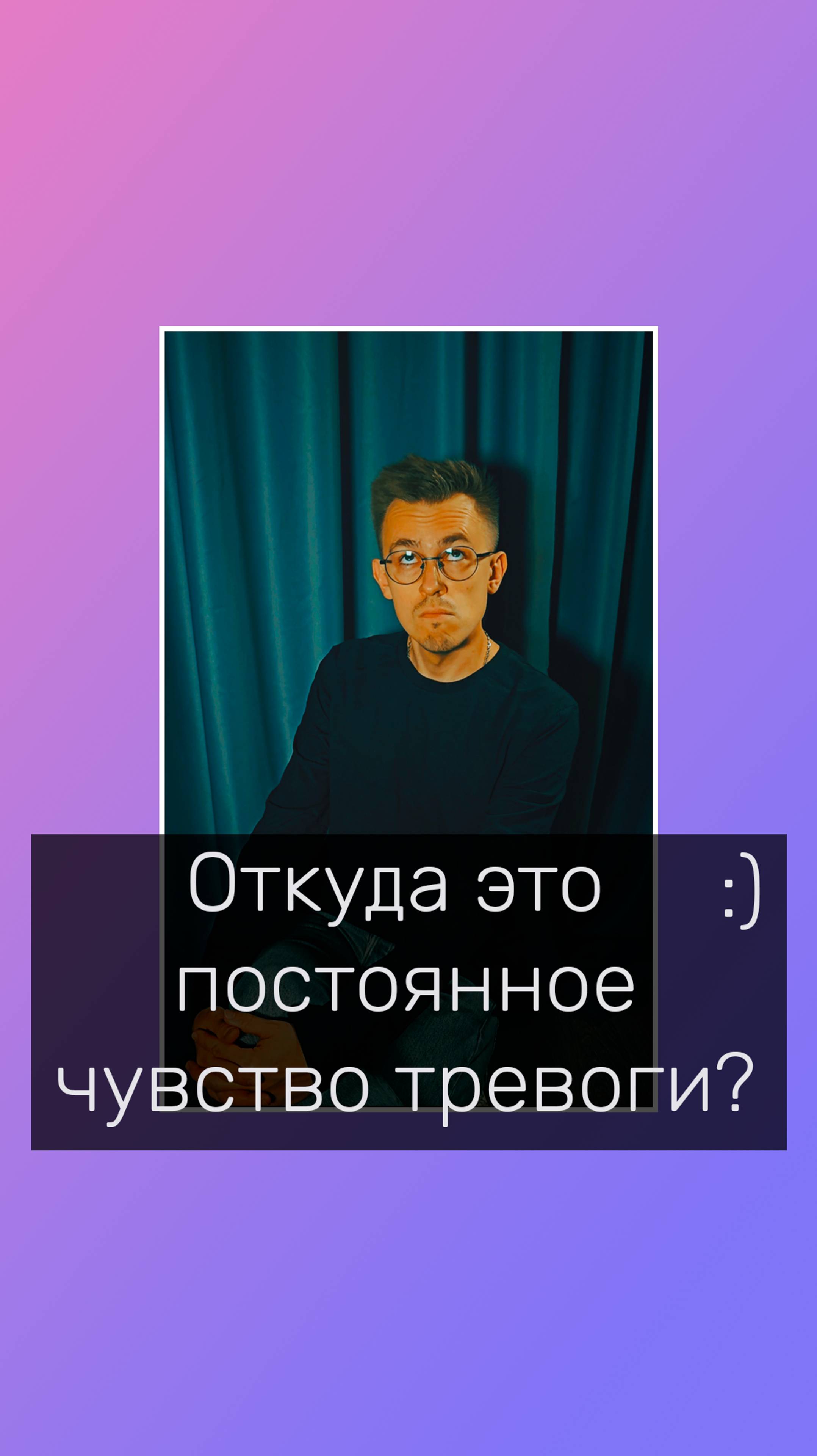 Откуда это постоянное чувство тревоги?