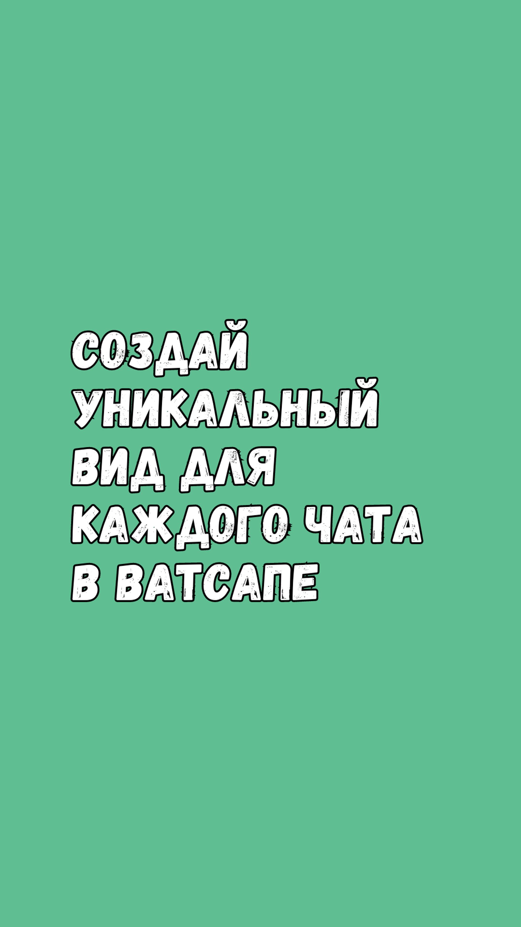 Создай Уникальный Вид Для Каждого Чата В Ватсапе