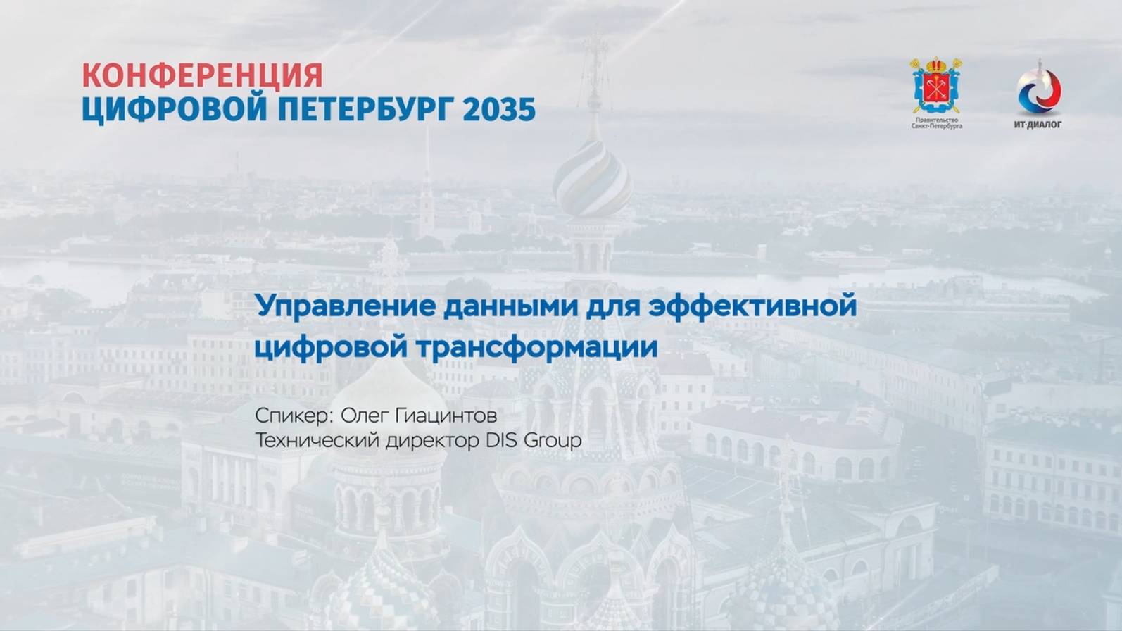 Управление данными для эффективной цифровой трансформации. Гиацинтов О.М.