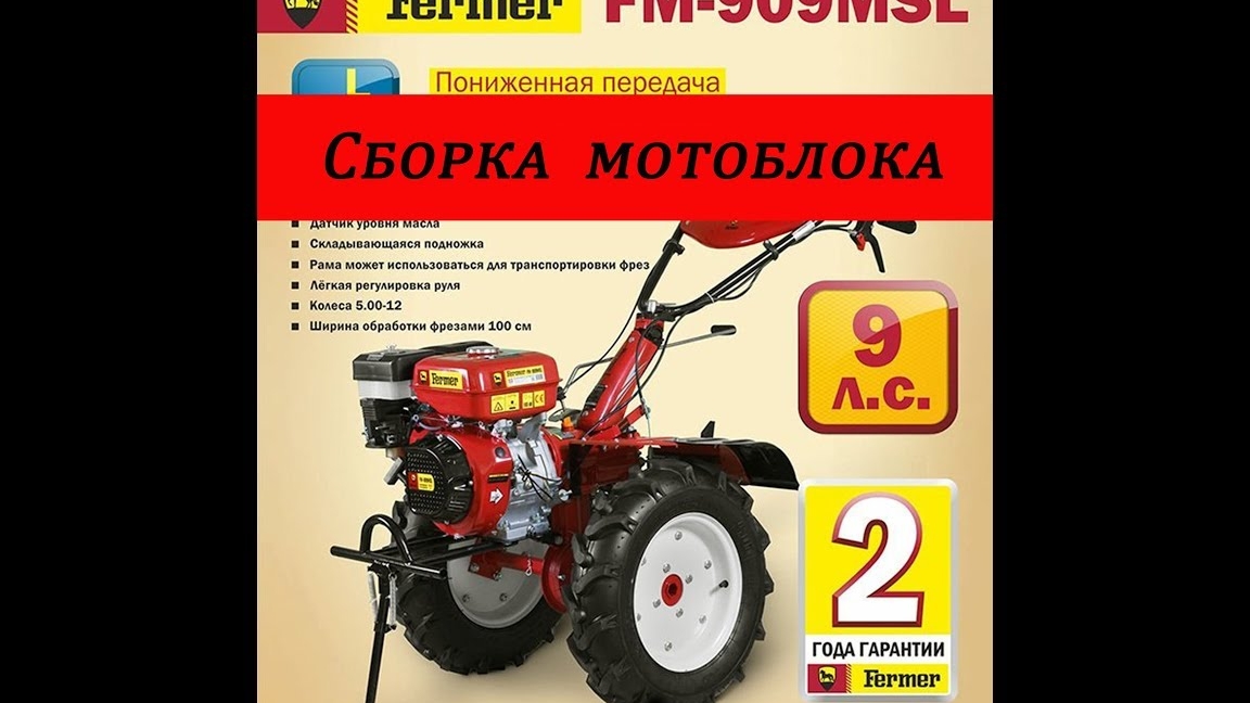 сборка мотоблока Fermer FM-909MSL
.mp4