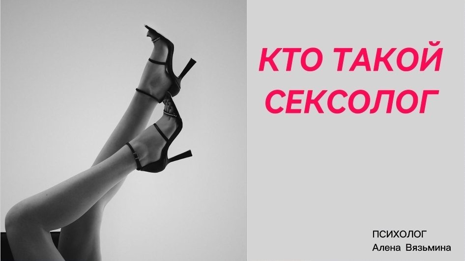 Кто такой СЕКSOЛОГ?