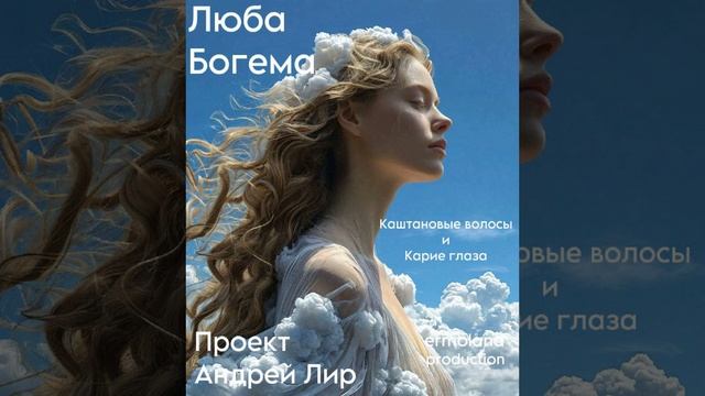 Люба Богема - Каштановые волосы и карие глаза