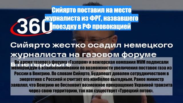 Сийярто поставил на место журналиста из ФРГ, назвавшего поездку в РФ провокацией