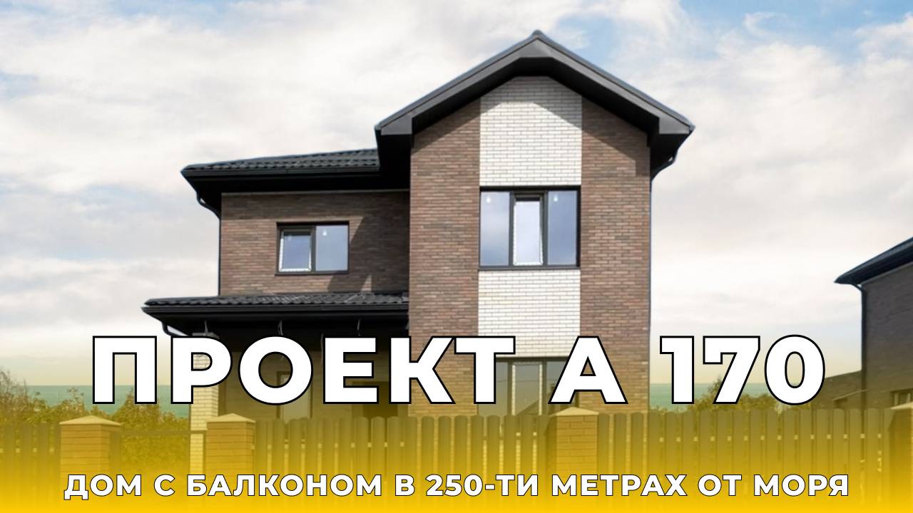В продаже дом с видом на море | Коттеджный Комплекс "Мечта" | 250 метров до моря | Дом у моря