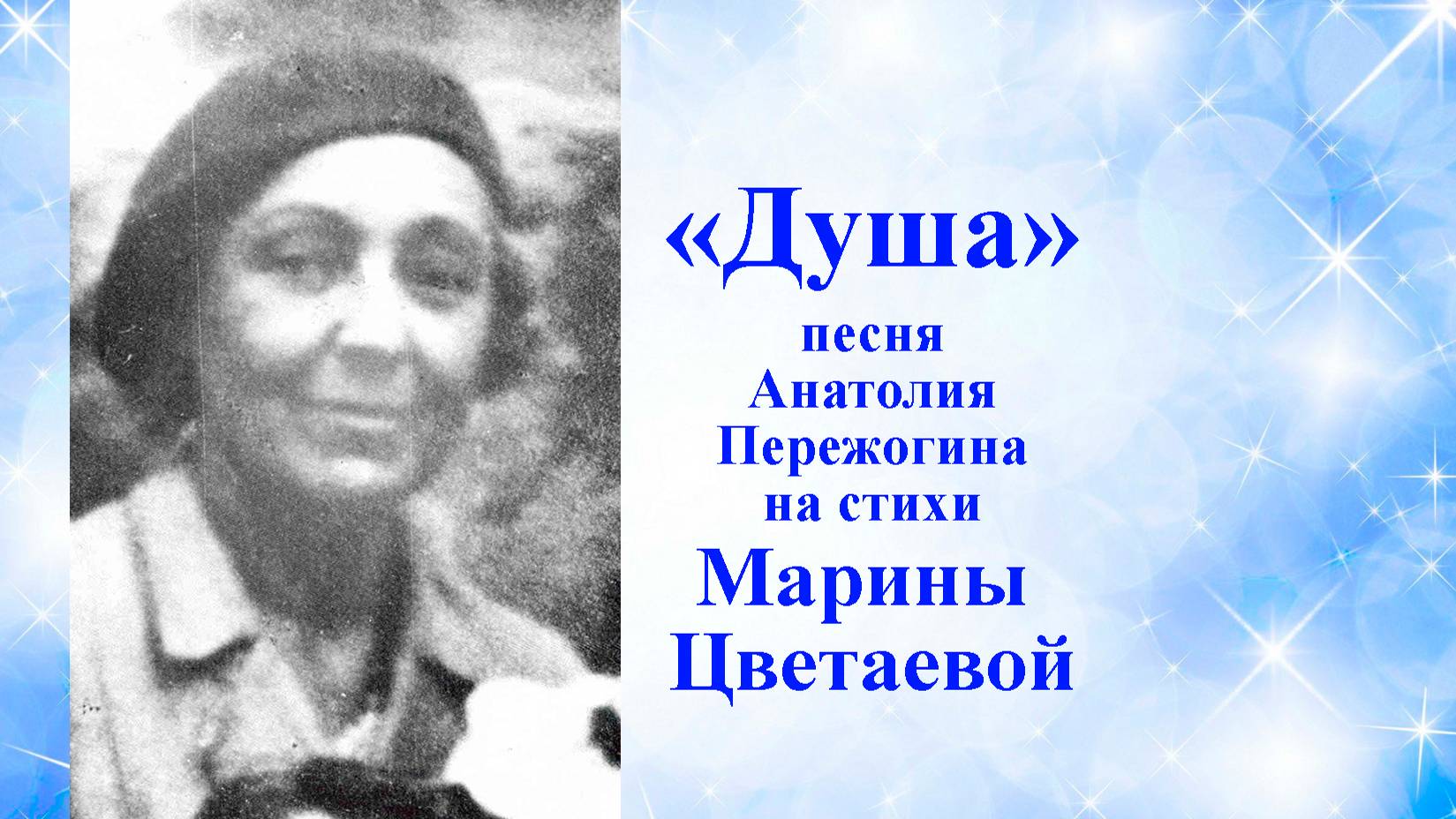 ДУША - на стихи Марины Цветаевой, Анатолий Пережогин (музыка, исполнение), Раиса Криницкая (вокал)