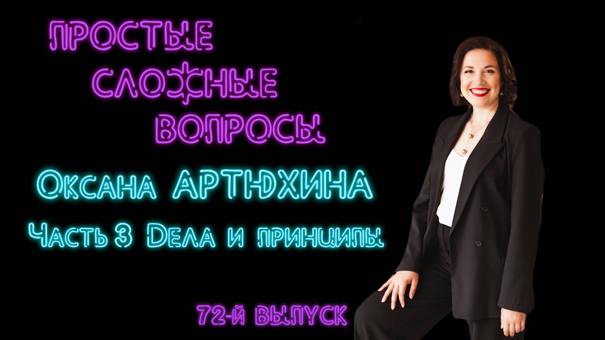 Простые сложные вопросы. 72-й выпуск. Оксана Артюхина. Часть 3. Дела и принципы