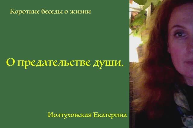 О предательстве души. Екатерина Иолтуховская.