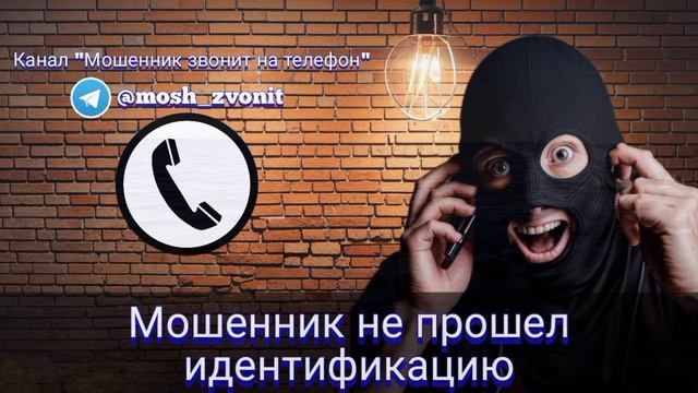 Мошенник не прошел идентификацию