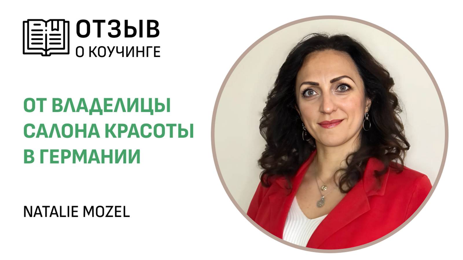 Отзыв о личном коучинге от владелицы салона красоты в Германии