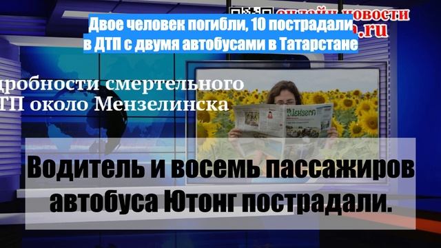 Двое человек погибли, 10 пострадали в ДТП с двумя автобусами в Татарстане