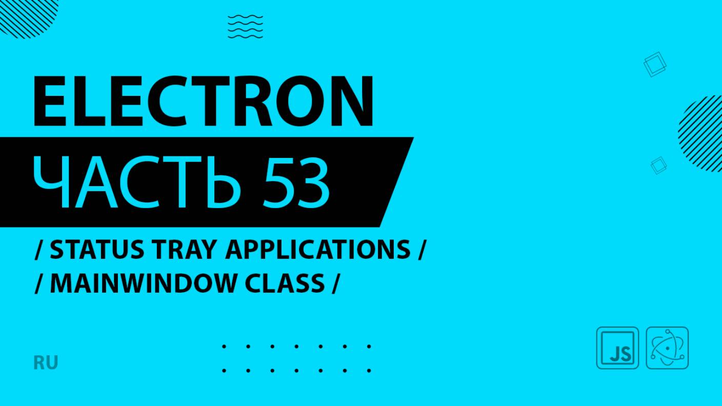 Electron - 053 - Status Tray Applications - MainWindow Class