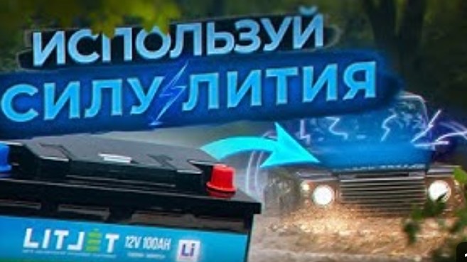 Тестирую стартовый LITJET 12В 100Ач в своей машине