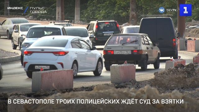 В Севастополе троих полицейских ждёт суд за взятки