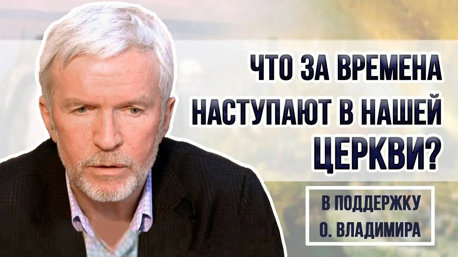 РЕПЛИКА. А.И. НОТИН В ПОДДЕРЖКУ О. ВЛАДИМИРА ГОЛОВИНА.