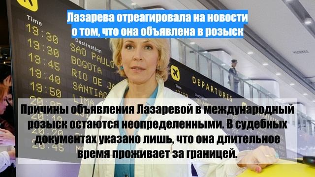 Лазарева отреагировала на новости о том, что она объявлена в розыск