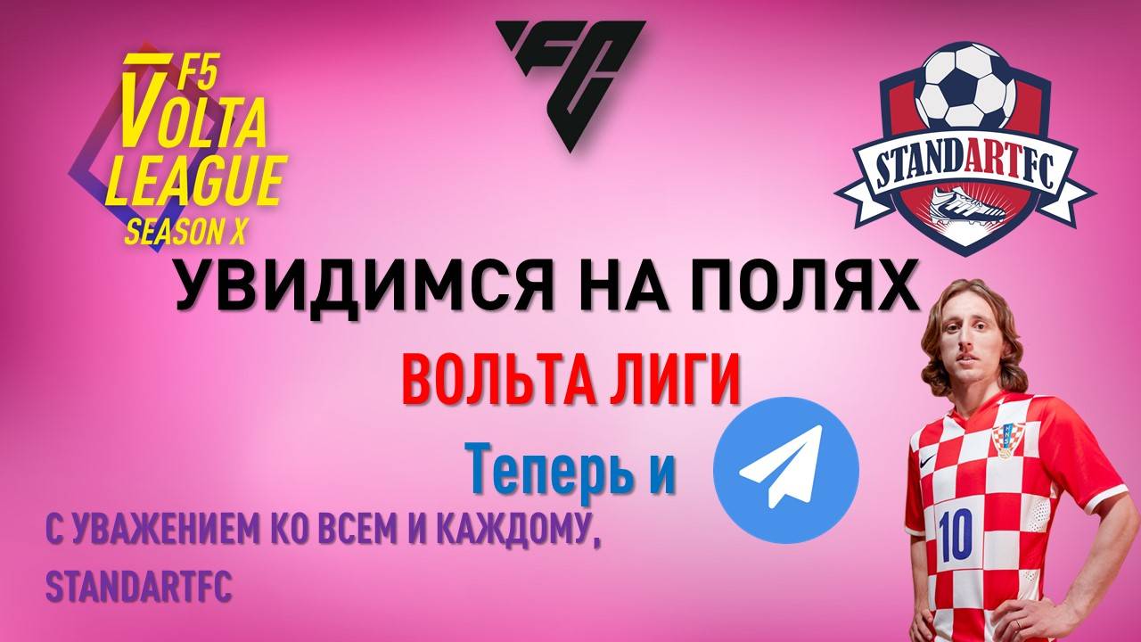 F5 VOLTA LEAGUE - КОНТАКТЫ сезона 10/24, FС ONLINE , ЛИГА ВОЛЬТА