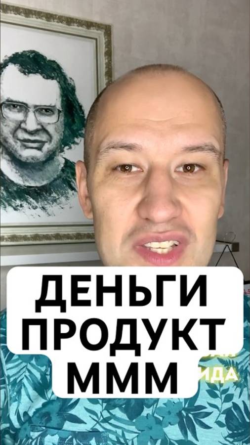 Деньги самый востребованный продукт, который можно обменять на всё, что угодно! МММ 2.0 сила!