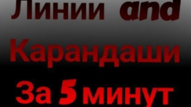 Типы линий