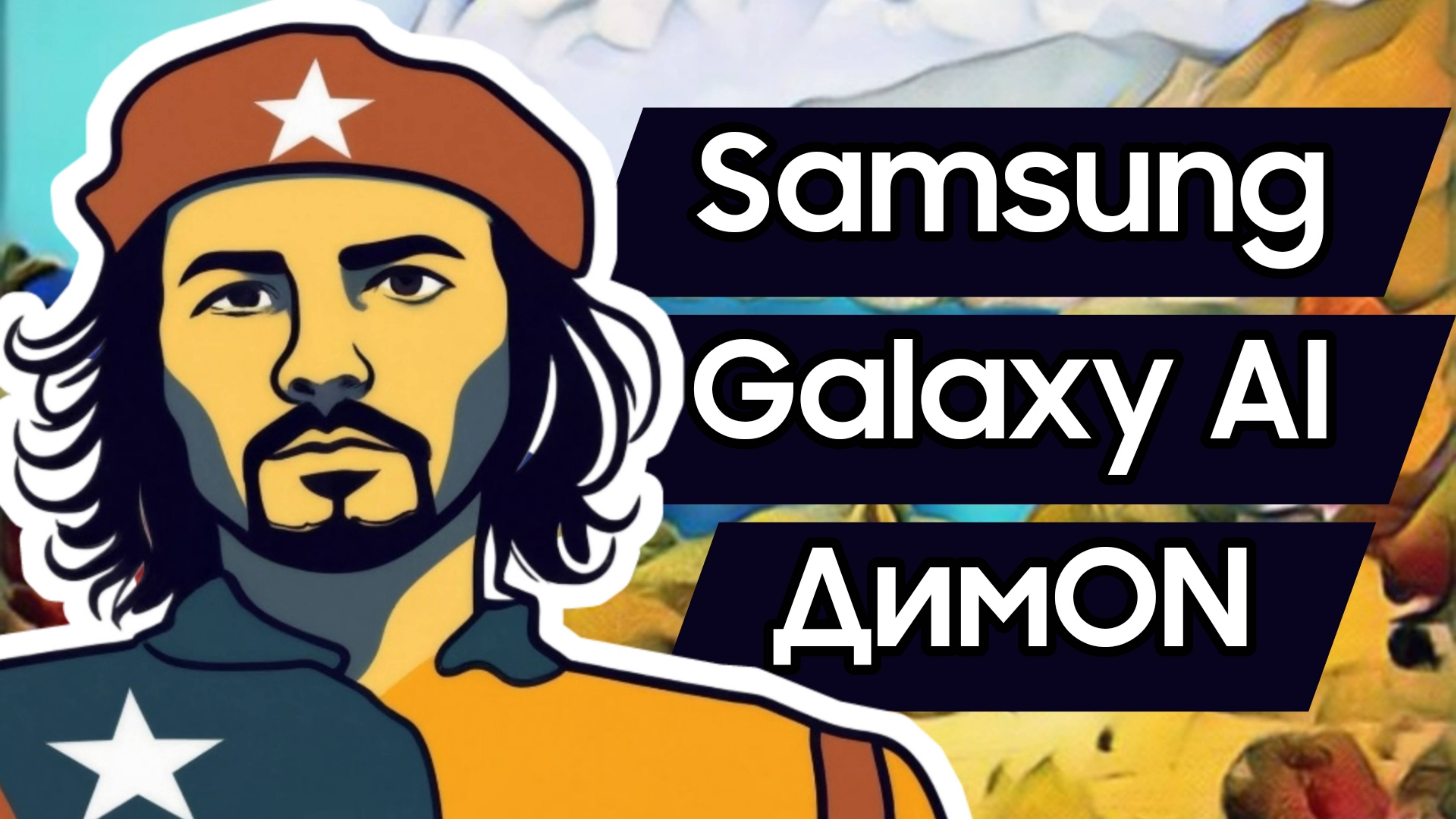 Нейросеть Samsung Galaxy AI в S24 Ultra и других флагманах. Когда плохо рисуешь, но шаришь.