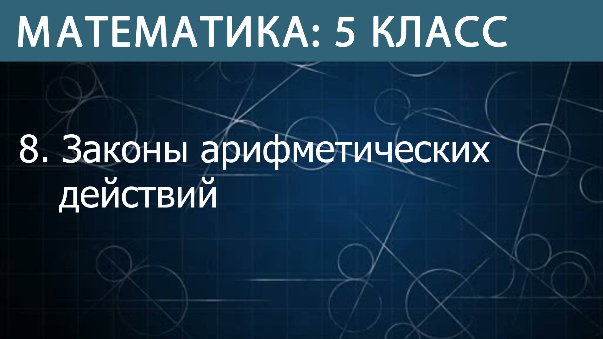 Математика 5 класс: Законы арифметических действий