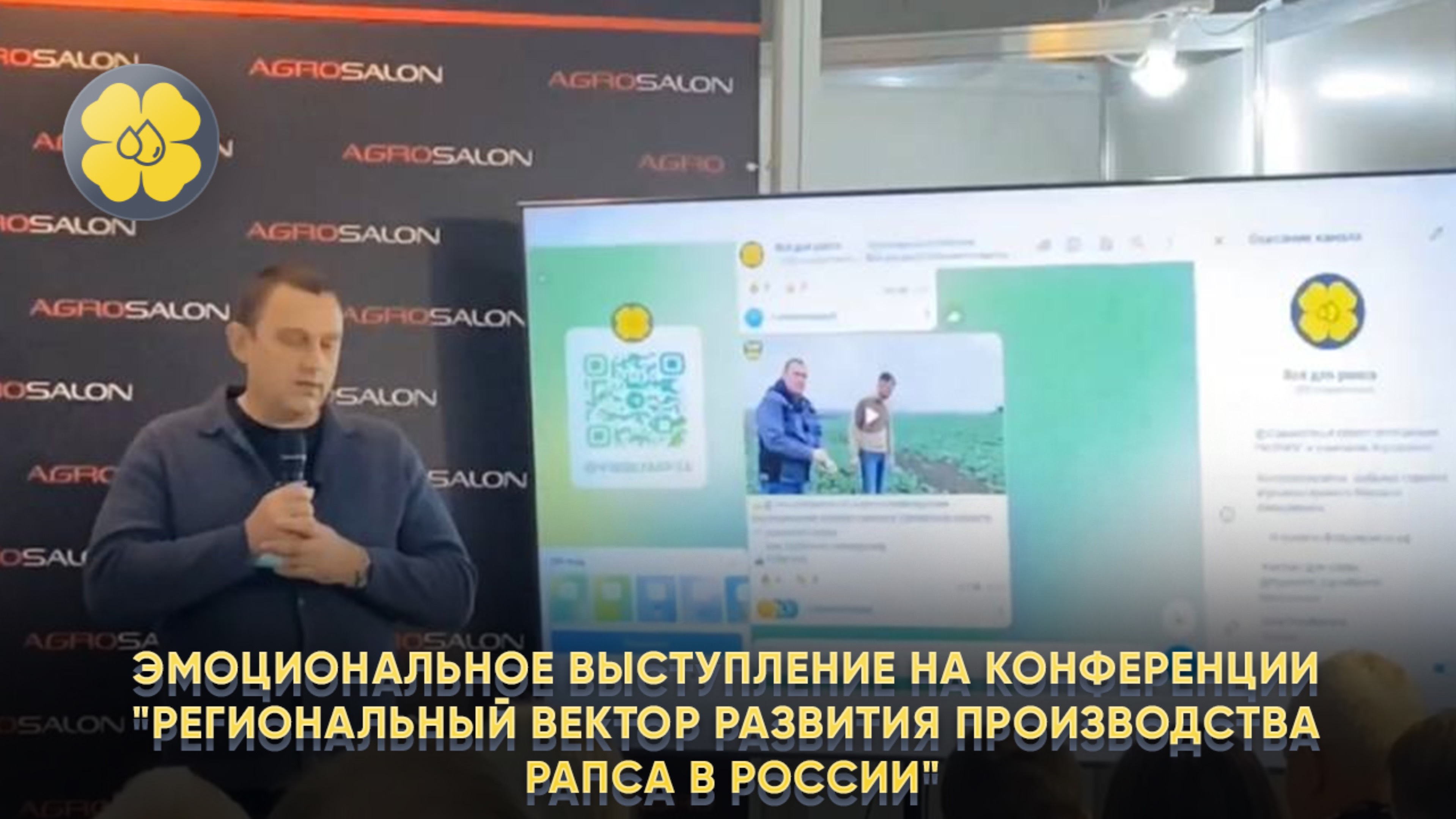 Эмоциональное выступление на конференции "Региональный вектор развития производства рапса в России"
