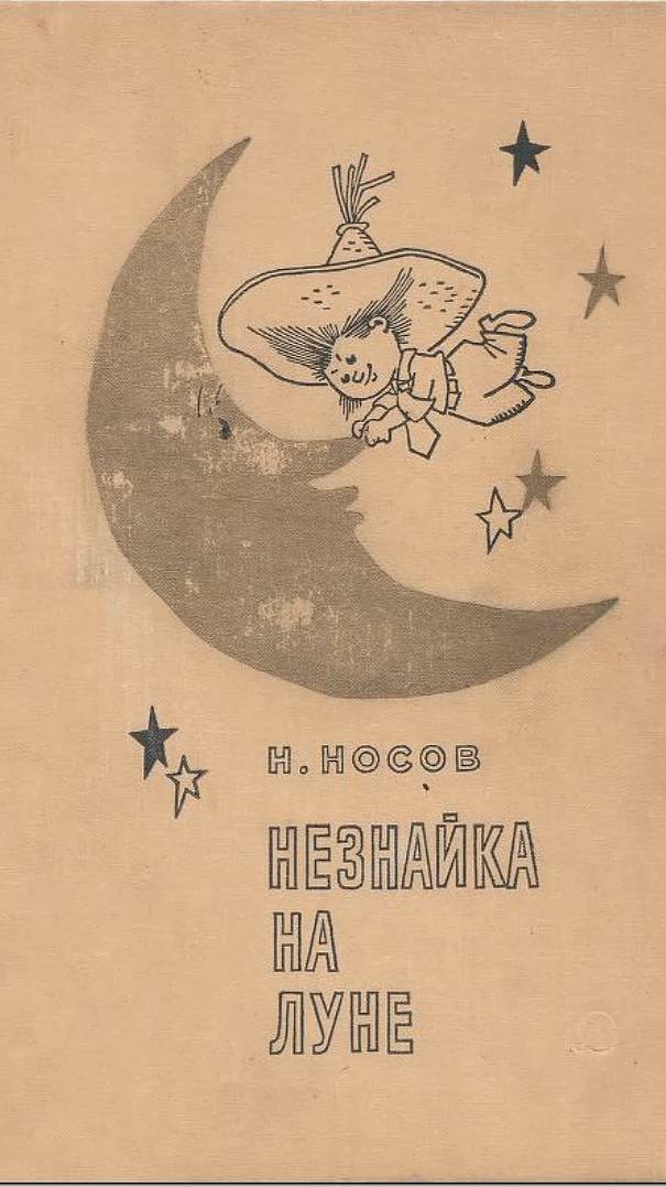 Аудиокнига Незнайка на Луне Н. Носов, фрагмент 1 гл.