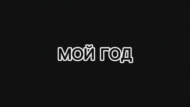 «Мой год» или «История о том, как я пошла исполнять свою детскую мечту»